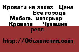 Кровати на заказ › Цена ­ 35 000 - Все города Мебель, интерьер » Кровати   . Чувашия респ.